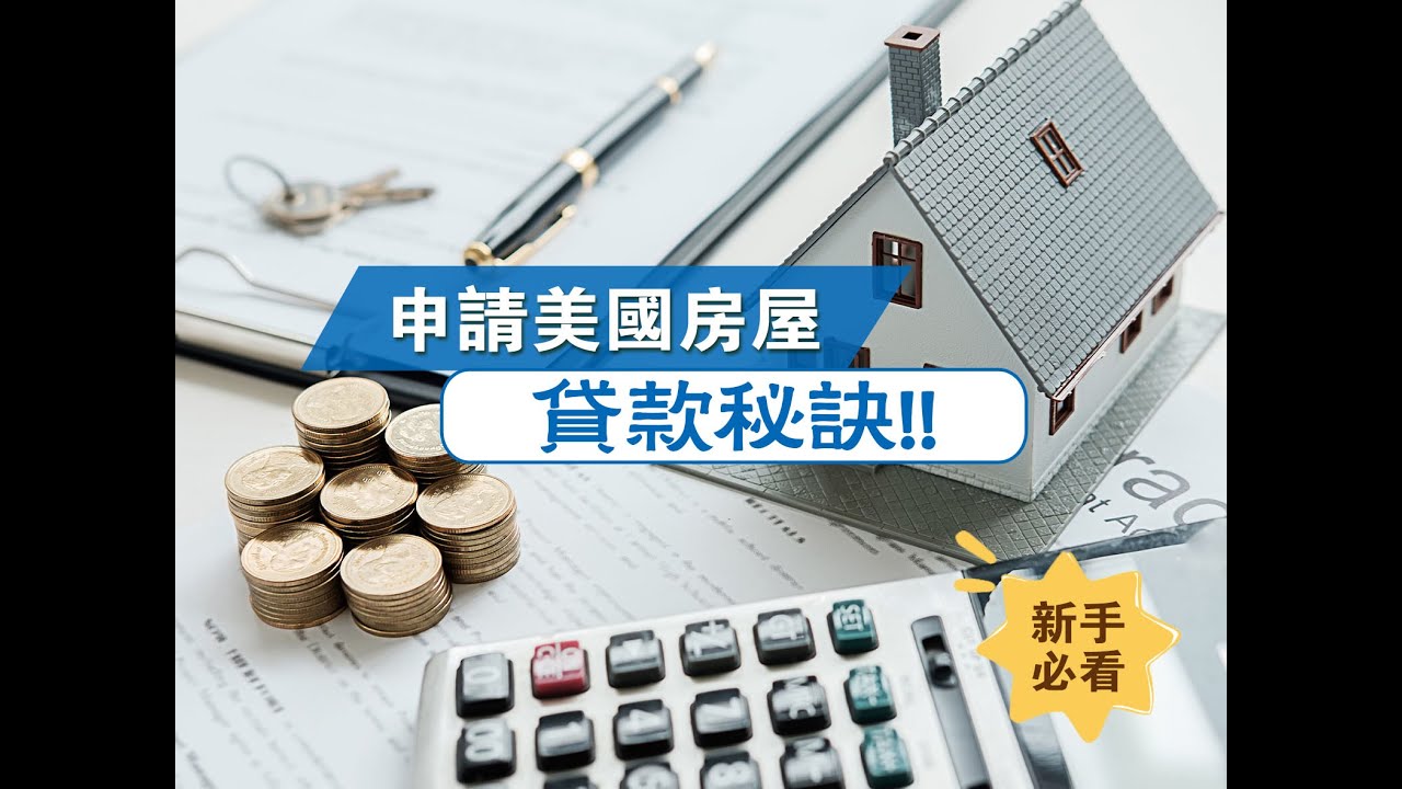 新手必看！申请美国房屋贷款秘诀！