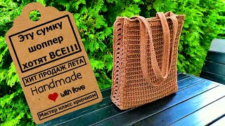 Summer crochet shopper bag | Летняя сумка шоппер крючком