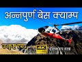 ANNAPURNA BASE CAMP | Helicopter Tour (ABC)-अन्नपुर्ण बेस क्याम्प