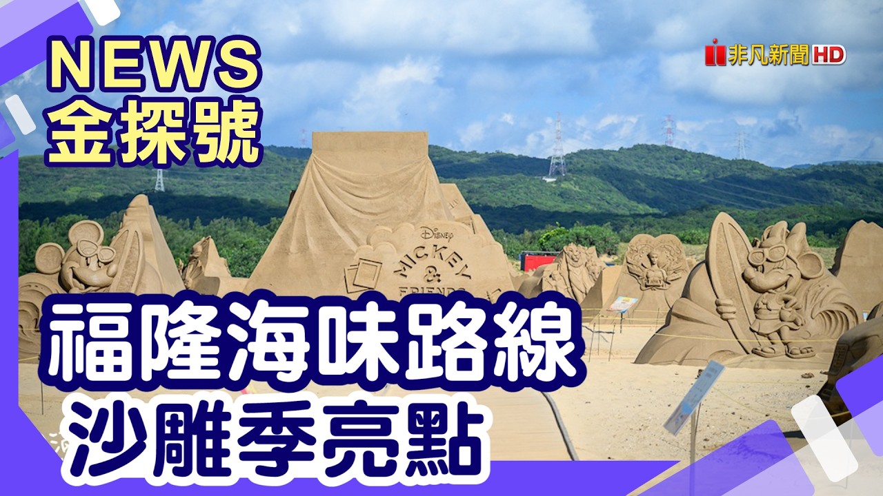台灣山海小旅行|福隆 沙雕季 舊草嶺自行車隧道 三貂角燈塔 卯澳漁村 福隆福容大飯店 鼻頭角秘境步道 鼻頭阿珠老店活海鮮【News金探號】 縮圖