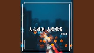 人心难测 人嘴难堵