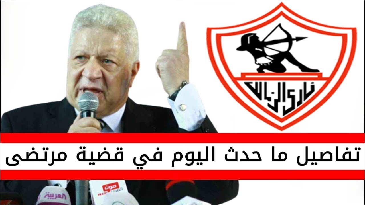 اخبار الزمالك اليوم عاجل بالتفاصيل ما حدث في قضية مرتضى منصور ومشادة مع محامي اللجنة الاولمبية Youtube