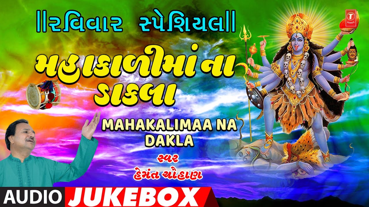 રવિવાર  સ્પેશિયલ-મહાકાળીમાંના ડાકલા-હેમંત ચૌહાણ-માતાજીના ડાકલા | MAHAKALIMAA NA DAKLA|HEMANT CHAUHAN