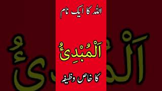 youtube shorts - Allah ka Naam AL-MUBDI ka khas Wazifa - Asma ul husna 99 Name of ALLAH