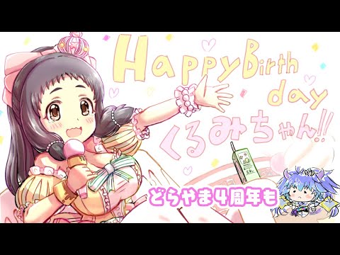 大沼くるみちゃん誕生日を豆乳とんこつ風ラーメンで祝いつつ、どらやま４周年もついでにいわう配信