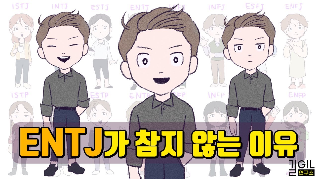 ENTJ (엔티제)가 참지 않는 이유 (eng)