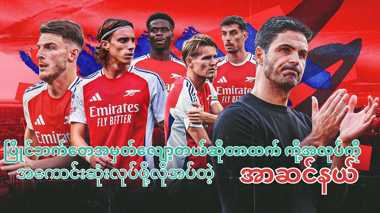 ပြိုင်ဘက်တေ အမှတ်လျော့တယ်ဆိုတာထက် ကိုယ့်အလုပ်ကို အကောင်းဆုံးလုပ်ဖို့လိုအပ်တဲ့အာဆင်နယ် . . .