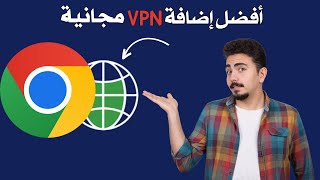 افضل اضافة vpn مجانية للكمبيوتر على جوجل كروم سريع الاتصال screenshot 5