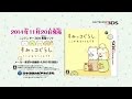 ニンテンドー3DS「すみっコぐらし ここがおちつくんです」プロモーション・ビデオ