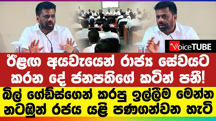 ඊළඟ අයවැයෙන් රාජ්‍ය සේවයට කරන දේ ජනපතිගේ කටින් පනී! බිල් ගේඩ්ස්ගෙන් කරපු ඉල්ලීම මෙන්න
