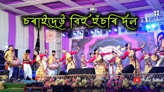 চৰাইদেউ বিহু হুঁচৰি দল - ২০২৬ || Charaideo Bihu Husori Dol || BIHU HUSORI
