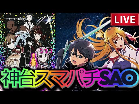 実機配信】スマパチソードアート・オンライン！どシンプルカスタムが