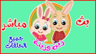 زين وزينة  - قصص اطفال - قصص قبل النوم - جميع الحلقات - بث مباشر