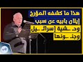 هذا ما كشفه المؤرخ إيلان بابيه عن سبب وحـ ـشية إسرائـ ـيل وجنـ ـونها
