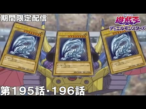 【公式アニメ】遊☆戯☆王デュエルモンスターズ 第195話 「戦女神VS青眼の白龍」 第196話 「デュエルキング決定戦 遊戯VSレオン」