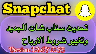 تحديث سناب شات الجديد وتغيير شروط الارباح