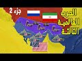 الحرب العالمية الثالثة إيران ضد امريكا جزء 2