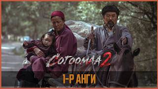 Согоомаа 2 ОАК | 1-р анги