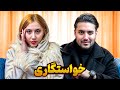 خواستگاری گاد ماد ر عجیب و با مزه 