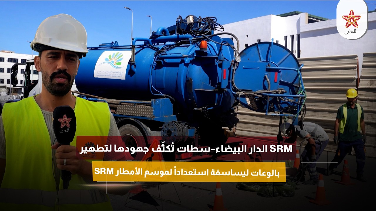 SRM الدار البيضاء–سطات تُكثّف جهودها لتطهير بالوعات ليساسفة استعداداً لموسم الأمطار