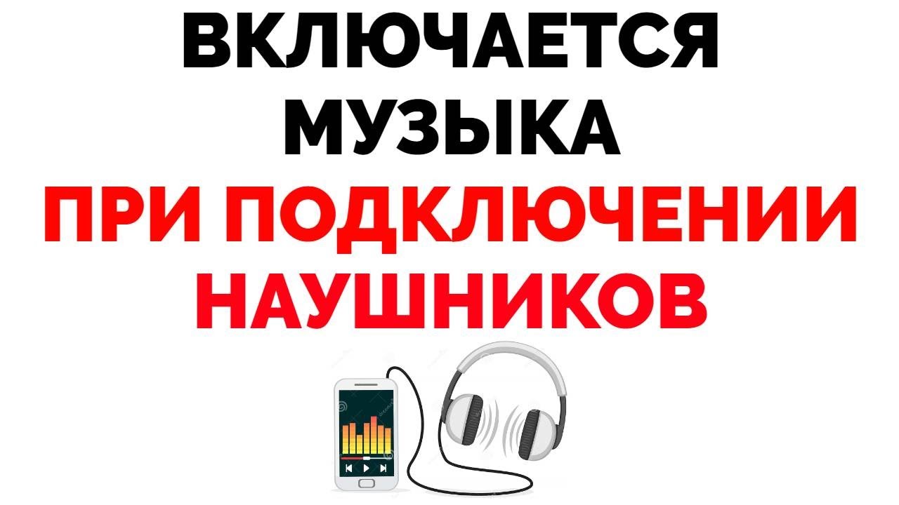 Музыка не включается что делать. Включается музыка в наушниках автоматически. Включи музыку.