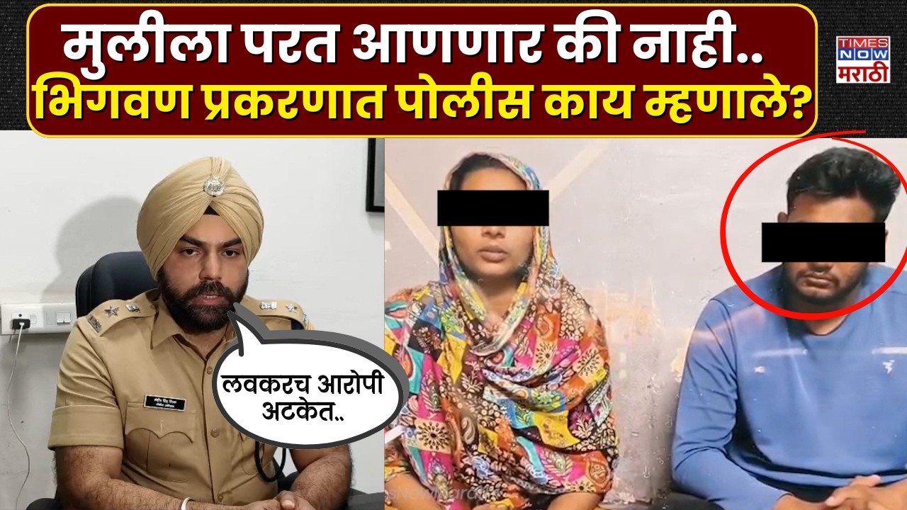 Bhigwan Girl Kidnapping Case : भिगवण प्रकरणी पोलिसांची मोठी अपडेट..मुलीला परत आणणार?
