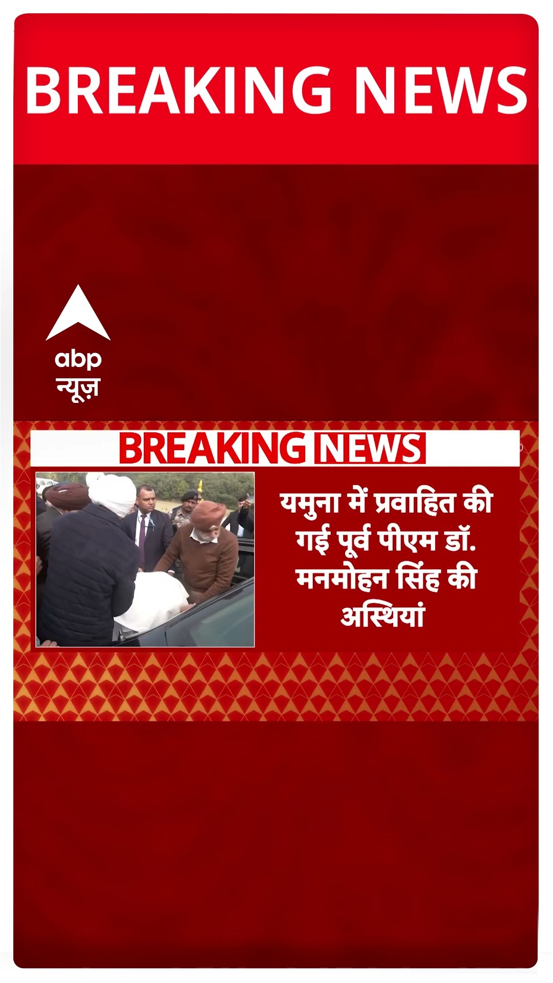 Delhi के यमुना नदी में प्रवाहित की गई पूर्व पीएम Manmohan Singh की अस्थियां | #shorts
