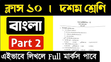 Class 10 bengali model activity task 2021 part 2 | দশম শ্রেণী বাংলা মডেল অ্যাক্টিভিটি টাস্ক ২