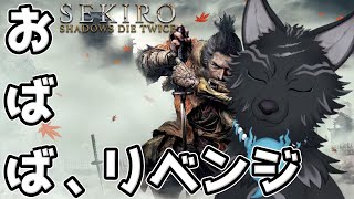 【SEKIRO/隻狼】#6 最強クノイチおばば''まぼろしお蝶''にリベンジすっぞ!💪🐺【津軽弁狛犬Vtuber】