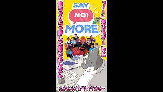 【Say No! more】 答えは「ノー」だ！