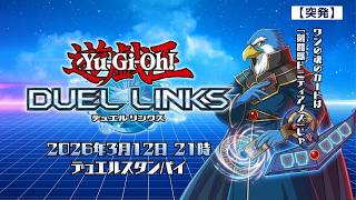 【突発】『遊戯王デュエルリンクス』剣闘獣と鳥獣族のワシ