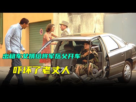 出租车女婿给将军老丈人开车，把老头吓坏了