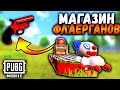 МАГАЗИН ФЛАЕРГАНОВ!!! Где найти ракетницу в ПУБГ Мобайл | Где найти ФЛАЕР ГАН в ПАБГ Мобайл