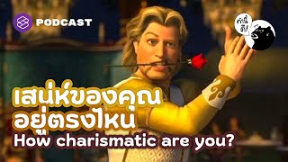 เสน่ห์ของคุณอยู่ตรงไหน How charismatic are you? | คำนี้ดี EP.679