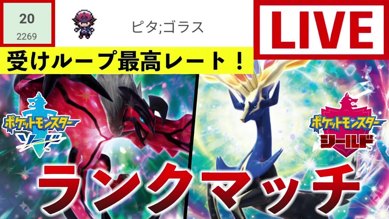 ポケモン剣盾 ３０００人を目指して受けループでランクマッチ コメント全部読みます Youtube