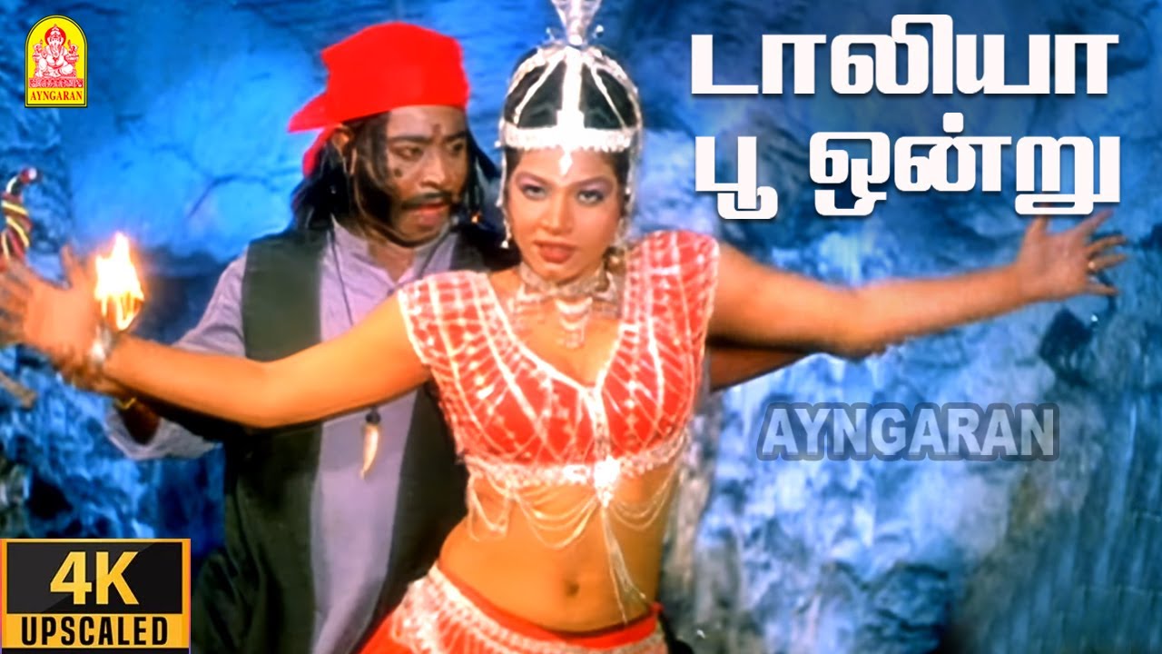Msv Raja Dealiya Poo - 4K Video Song | டாலியா பூ ஒன்று |Karuppu Roja | Ramki ...