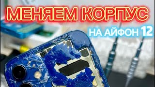 iPhone 12: замена корпуса #новосибирск