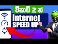 Internet SPEED UP in 2 Min | Sinhala Fast Trick (2025 Update)
