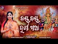 Jay Jay Durga Maa l ଜୟ ଜୟ ଦୁର୍ଗା ମାଆ l Jyotirmayee Nayak l Maa Durga Song 2024 l Manoj Kumar Prusty