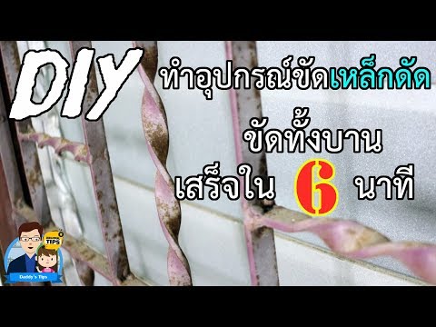 DIY ทำอุปกรณ์ขัดเหล็กดัด ขัดทั้งบานเร็วเว่อร์ แค่ 6 นาที by Daddy Tips