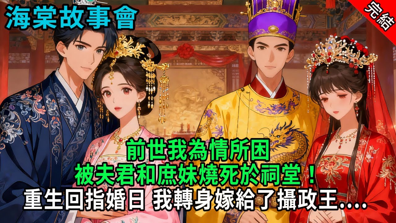 【完結爽文】前世我為情所困，被夫君和庶妹燒死於祠堂！重生回指婚日，我轉身嫁給了攝政王.... #小説 #原創 #古風 #爽文 #有聲書 #打臉 #綠茶 #大女主 #逆襲