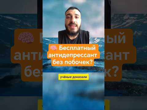 Бесплатный антидепрессант без побочек!