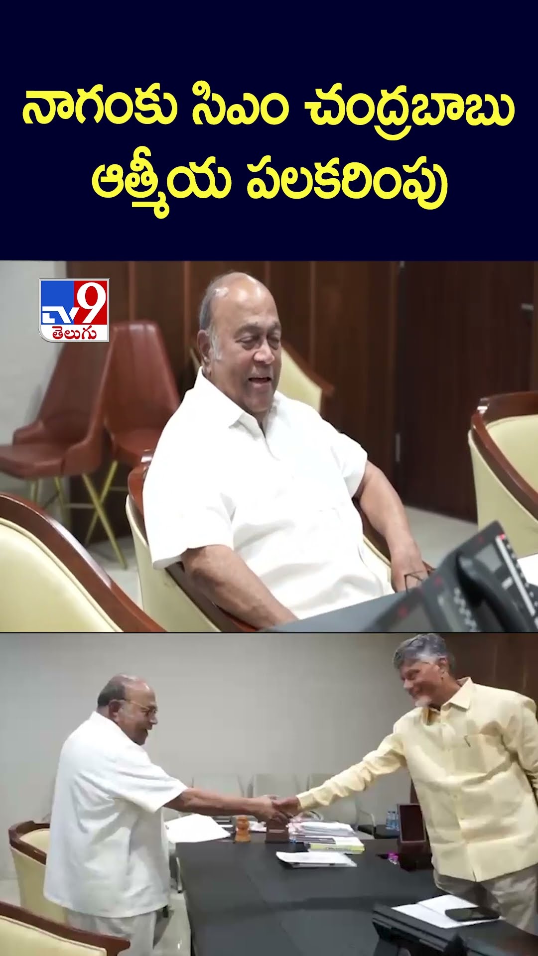 నాగంకు CM చంద్రబాబు ఆత్మీయ పలకరింపు - TV9