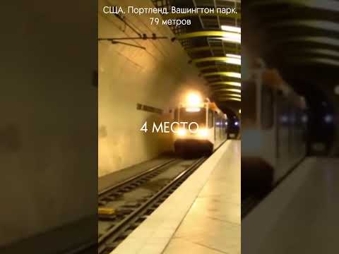 САМЫЕ ГЛУБОКИЕ СТАНЦИИ МЕТРО В МИРЕ #метро #shorts