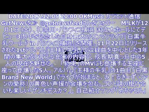 【m!lk ライヴレポート】『m!lk 3rd anniversary『白黒牛乳ワールド inパシフィコ横浜』』2017年12月1日 at パシフィコ横浜 国立大ホール ｜ ガジェット通信 getn
