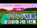 2023 マイヤー LPGA クラシック 3日目 古江彩佳 2位!!トップと1打差!! 勝みなみ ビッグスコアで13位!! 畑岡奈紗 西村優菜 野村敏京