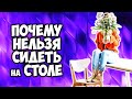 Почему НЕЛЬЗЯ сидеть на столе