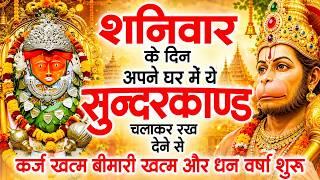 शनिवार के दिन जरूर अपने घर में ये सुंदरकांड चलाकर रख देना कर्ज ,बीमारी खत्म और धन वर्षा शुरू