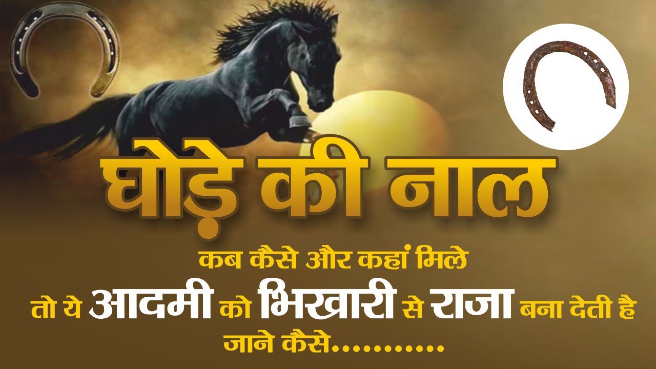 Ghode Ki Naal Ke Fayde: घोड़े की नाल आपको रातों-रात कर सकता है मालामाल,  जानें इसके चमत्कारी प्रभाव - YouTube