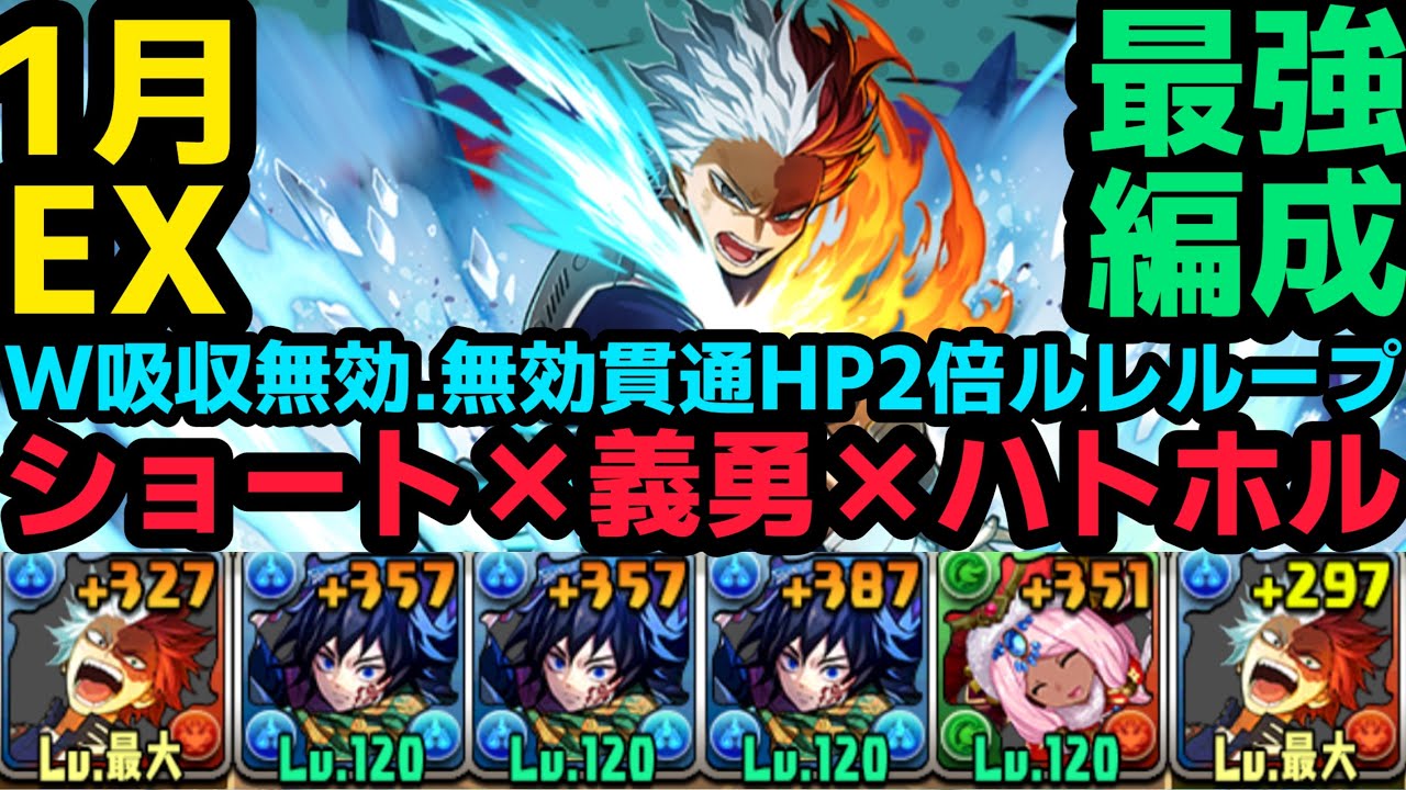 【パズドラ】1月EXチャレンジ　ショート×義勇×ハトホルでクリア！